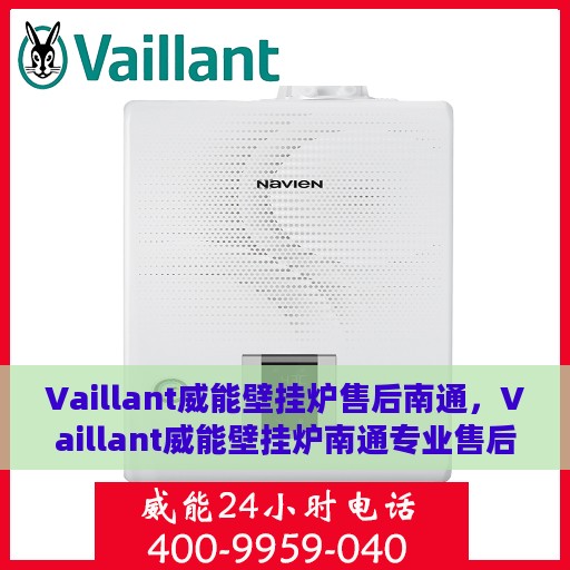 Vaillant威能壁挂炉售后南通，Vaillant威能壁挂炉南通专业售后服务
