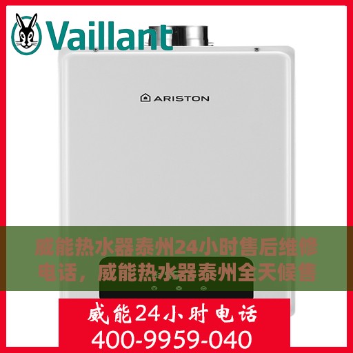 威能热水器泰州24小时售后维修电话，威能热水器泰州全天候售后维修热线