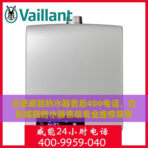 合肥威能热水器售后400电话，合肥威能热水器售后专业维修服务热线，拨打400电话享受无忧售后保障