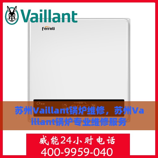苏州Vaillant锅炉维修，苏州Vaillant锅炉专业维修服务