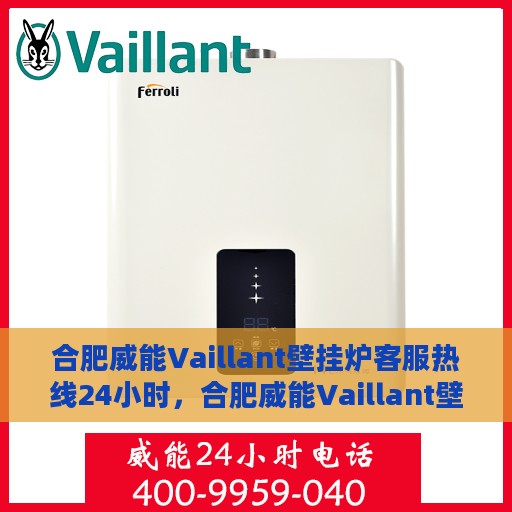 合肥威能Vaillant壁挂炉客服热线24小时，合肥威能Vaillant壁挂炉全天候客服热线支持