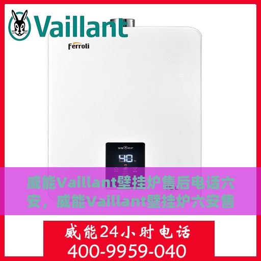 威能Vaillant壁挂炉售后电话六安，威能Vaillant壁挂炉六安售后专线支持及电话大全