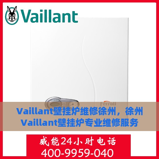 Vaillant壁挂炉维修徐州，徐州Vaillant壁挂炉专业维修服务