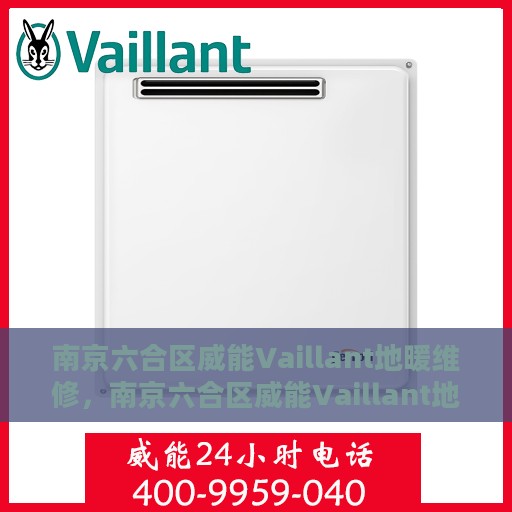 南京六合区威能Vaillant地暖维修，南京六合区威能Vaillant地暖专业维修服务