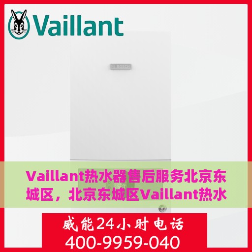 Vaillant热水器售后服务北京东城区，北京东城区Vaillant热水器售后服务详解