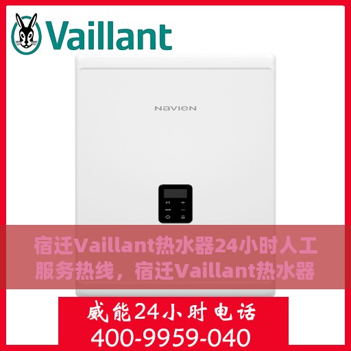 宿迁Vaillant热水器24小时人工服务热线，宿迁Vaillant热水器全天候人工服务热线支持
