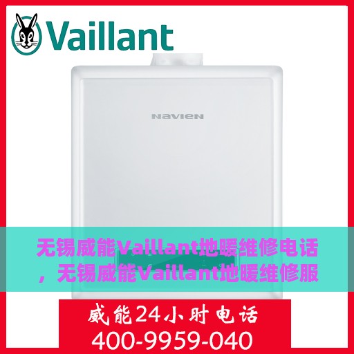无锡威能Vaillant地暖维修电话，无锡威能Vaillant地暖维修服务热线