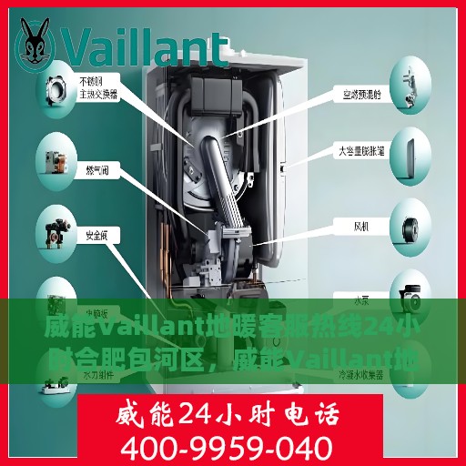 威能Vaillant地暖客服热线24小时合肥包河区，威能Vaillant地暖合肥包河区24小时客服热线支持