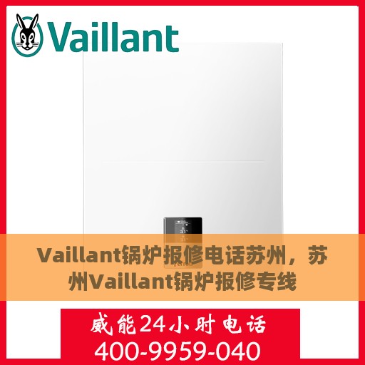 Vaillant锅炉报修电话苏州，苏州Vaillant锅炉报修专线