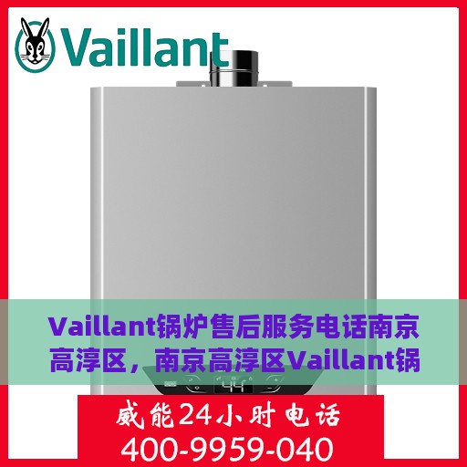 Vaillant锅炉售后服务电话南京高淳区，南京高淳区Vaillant锅炉售后服务热线
