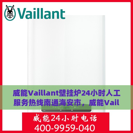 威能Vaillant壁挂炉24小时人工服务热线南通海安市，威能Vaillant壁挂炉南通海安市24小时专业售后维修服务热线