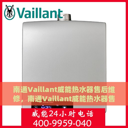南通Vaillant威能热水器售后维修，南通Vaillant威能热水器售后专业维修服务
