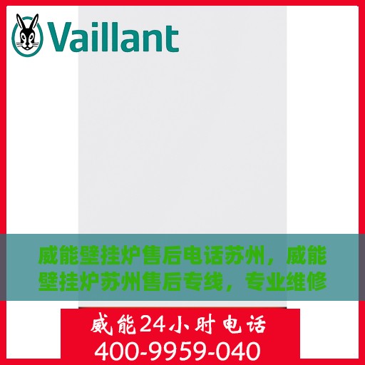 威能壁挂炉售后电话苏州，威能壁挂炉苏州售后专线，专业维修服务团队为您解答