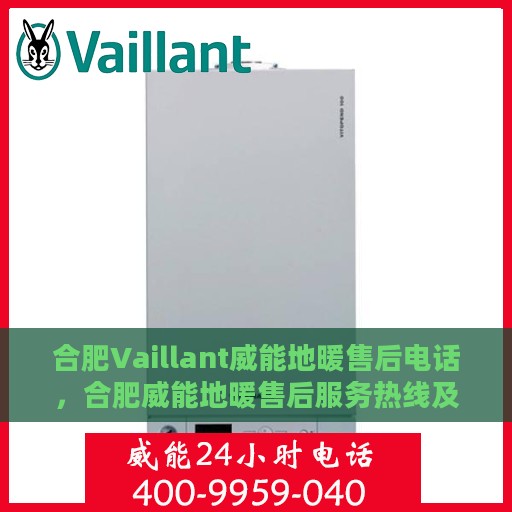 合肥Vaillant威能地暖售后电话，合肥威能地暖售后服务热线及电话全攻略