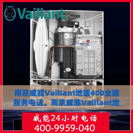 南京威能Vaillant地暖400全国服务电话，南京威能Vaillant地暖全国服务热线，专业维修与安装一站式服务电话400专线接通