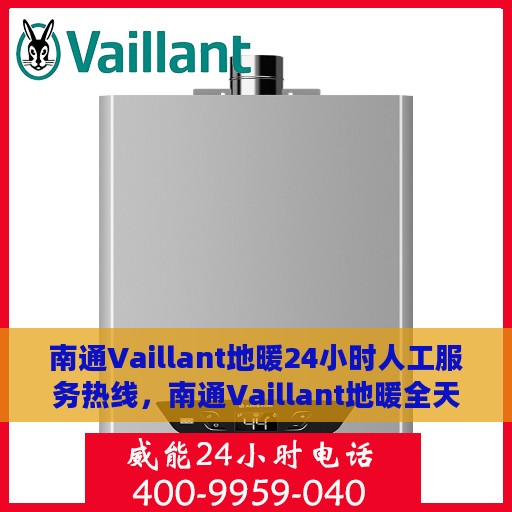 南通Vaillant地暖24小时人工服务热线，南通Vaillant地暖全天候人工服务热线支持