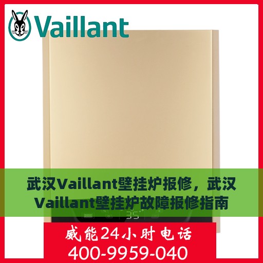 武汉Vaillant壁挂炉报修，武汉Vaillant壁挂炉故障报修指南
