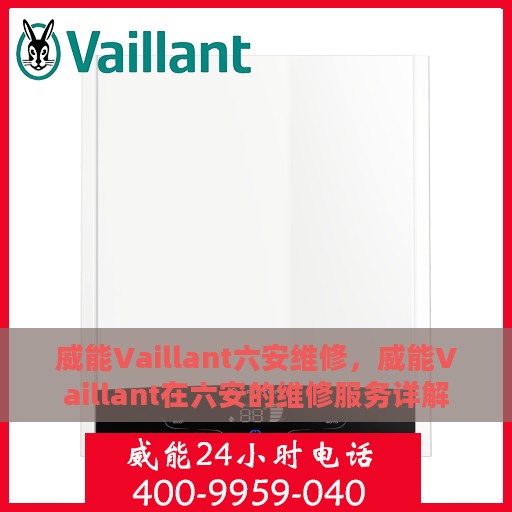 威能Vaillant六安维修，威能Vaillant在六安的维修服务详解