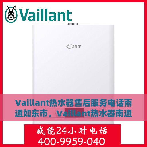 Vaillant热水器售后服务电话南通如东市，Vaillant热水器南通如东市售后服务热线
