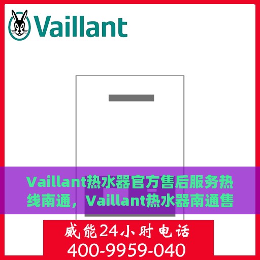 Vaillant热水器官方售后服务热线南通，Vaillant热水器南通售后服务热线，专业解决您的热力难题