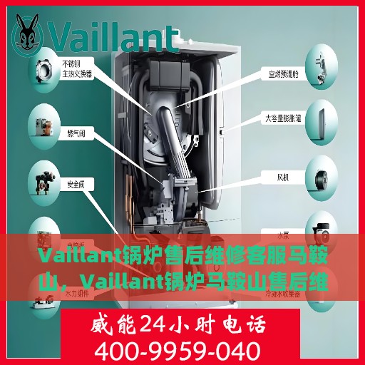 Vaillant锅炉售后维修客服马鞍山，Vaillant锅炉马鞍山售后维修客服专业服务