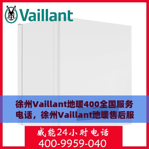 徐州Vaillant地暖400全国服务电话，徐州Vaillant地暖售后服务热线，专业地暖维修服务电话400全国联动