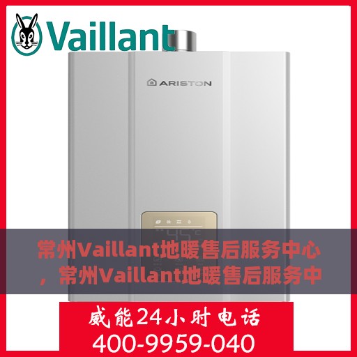 常州Vaillant地暖售后服务中心，常州Vaillant地暖售后服务中心，专业维修，温暖您的家