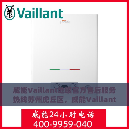 威能Vaillant地暖官方售后服务热线苏州虎丘区，威能Vaillant地暖苏州虎丘区售后服务热线，专业团队为您温暖护航