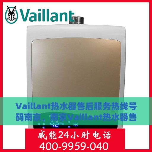 Vaillant热水器售后服务热线号码南京，南京Vaillant热水器售后服务热线号码详解