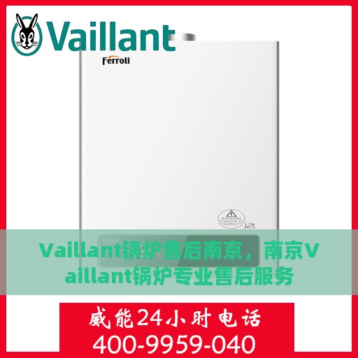 Vaillant锅炉售后南京，南京Vaillant锅炉专业售后服务