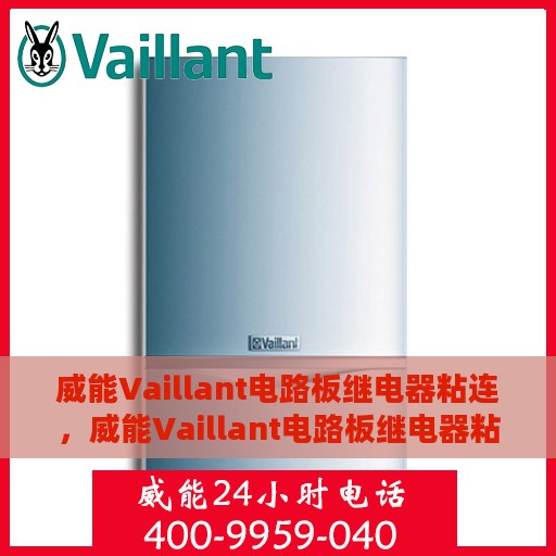威能Vaillant电路板继电器粘连，威能Vaillant电路板继电器粘连问题解析