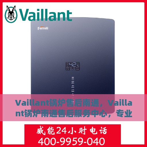 Vaillant锅炉售后南通，Vaillant锅炉南通售后服务中心，专业维修与保养一站式解决方案