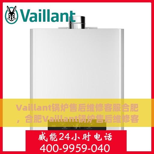 Vaillant锅炉售后维修客服合肥，合肥Vaillant锅炉售后维修客服专业服务
