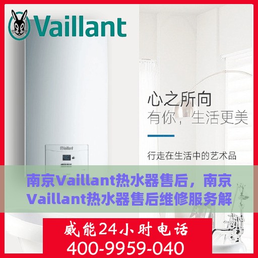 南京Vaillant热水器售后，南京Vaillant热水器售后维修服务解析