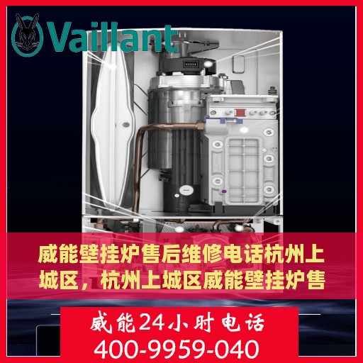 威能壁挂炉售后维修电话杭州上城区，杭州上城区威能壁挂炉售后维修服务热线