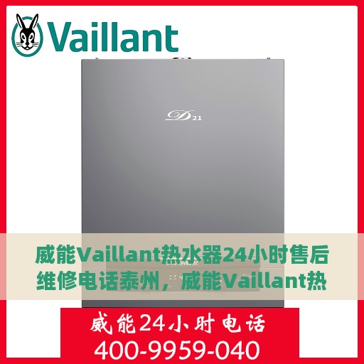 威能Vaillant热水器24小时售后维修电话泰州，威能Vaillant热水器泰州24小时售后维修服务热线