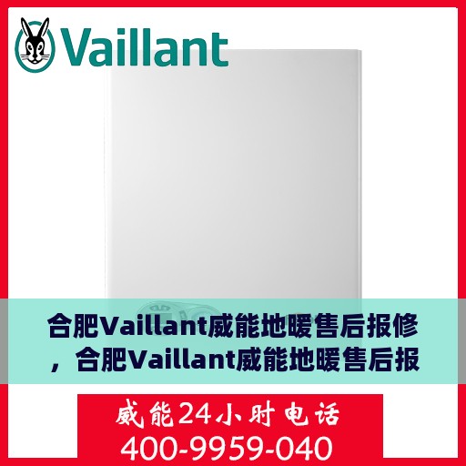 合肥Vaillant威能地暖售后报修，合肥Vaillant威能地暖售后报修服务指南