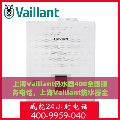 上海Vaillant热水器400全国服务电话，上海Vaillant热水器全国服务热线400电话，专业维修与售后支持