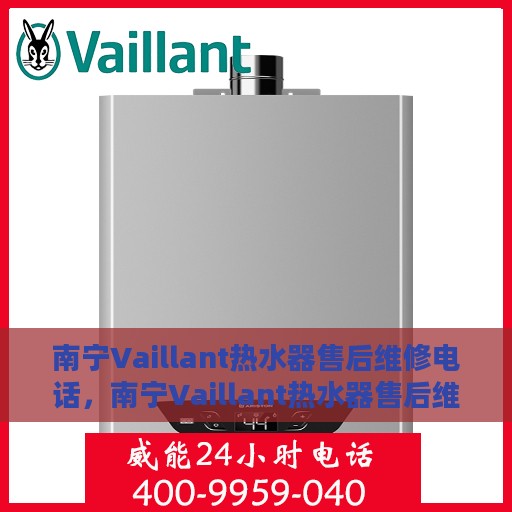 南宁Vaillant热水器售后维修电话，南宁Vaillant热水器售后维修服务热线