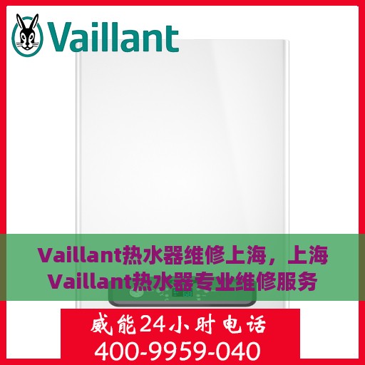 Vaillant热水器维修上海，上海Vaillant热水器专业维修服务