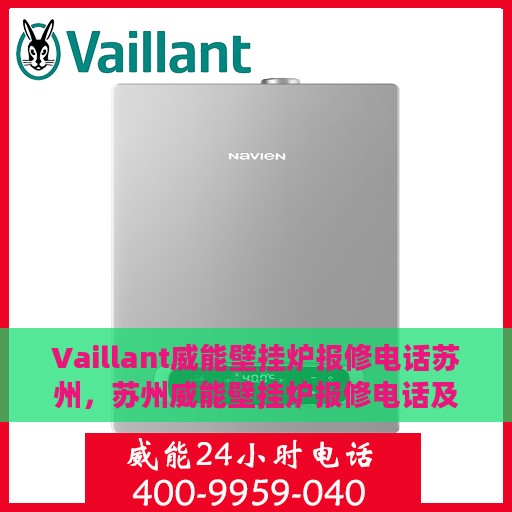 Vaillant威能壁挂炉报修电话苏州，苏州威能壁挂炉报修电话及维修服务详解
