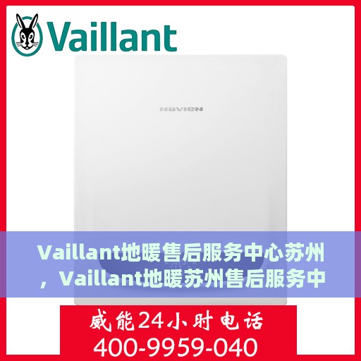 Vaillant地暖售后服务中心苏州，Vaillant地暖苏州售后服务中心，专业维护，温暖您的生活