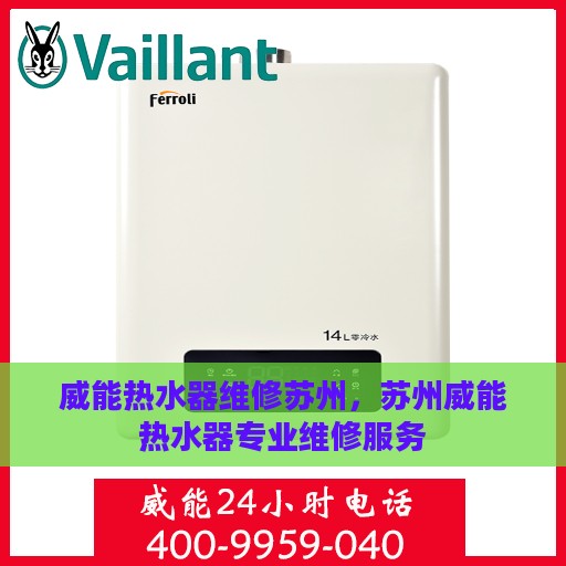 威能热水器维修苏州，苏州威能热水器专业维修服务