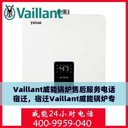 Vaillant威能锅炉售后服务电话宿迁，宿迁Vaillant威能锅炉专业售后服务热线