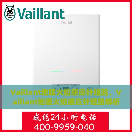 Vaillant地暖火焰感应针短路，Vaillant地暖火焰感应针短路解析与解决方案