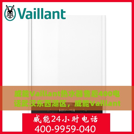 威能Vaillant热水器售后400电话武汉东西湖区，威能Vaillant热水器武汉东西湖区售后热线400电话专业服务