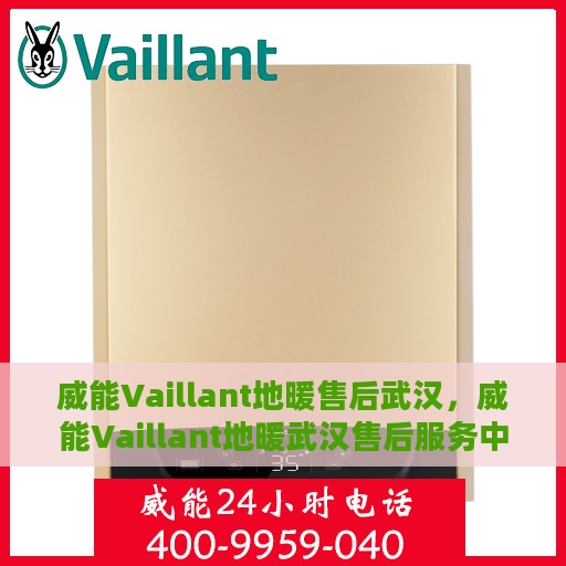 威能Vaillant地暖售后武汉，威能Vaillant地暖武汉售后服务中心，专业解决您的地暖问题