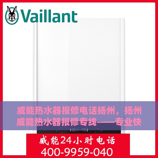 威能热水器报修电话扬州，扬州威能热水器报修专线——专业快捷的维修服务