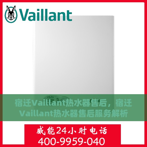 宿迁Vaillant热水器售后，宿迁Vaillant热水器售后服务解析