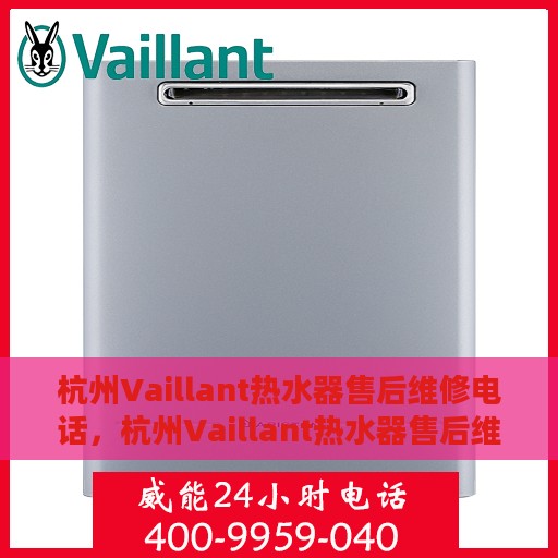 杭州Vaillant热水器售后维修电话，杭州Vaillant热水器售后维修服务热线